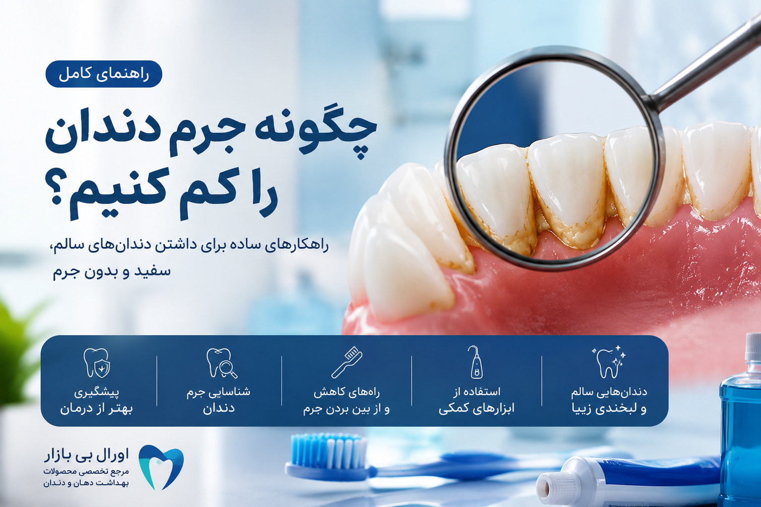 چگونه جرم دندان را کم کنیم؟ راهنمای علمی برای پیشگیری از تشکیل جرم دندان