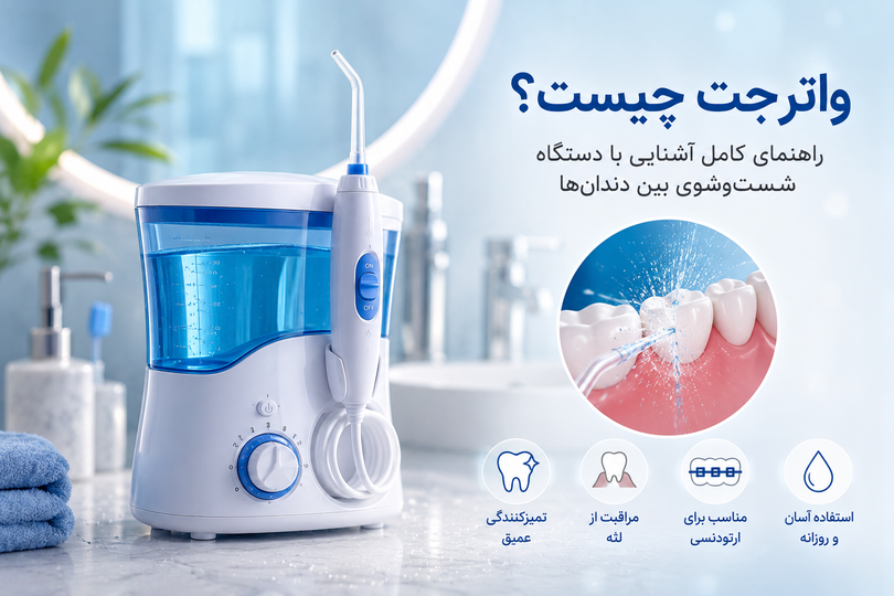 واترجت دندان چیست؟ راهنمای کامل آشنایی با دستگاه شستوشوی بین دندانها