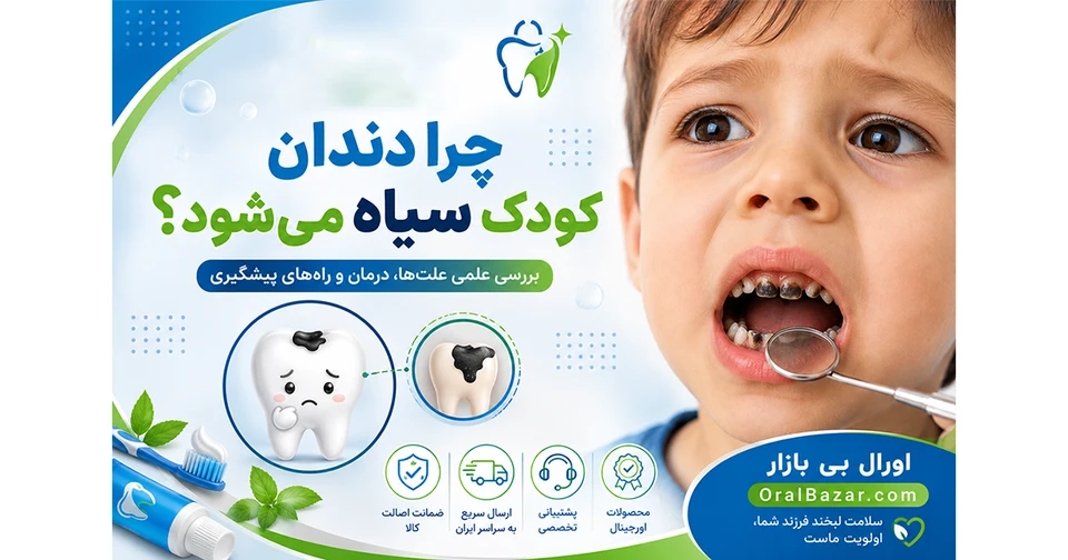 چرا دندان کودک سیاه می‌شود؟